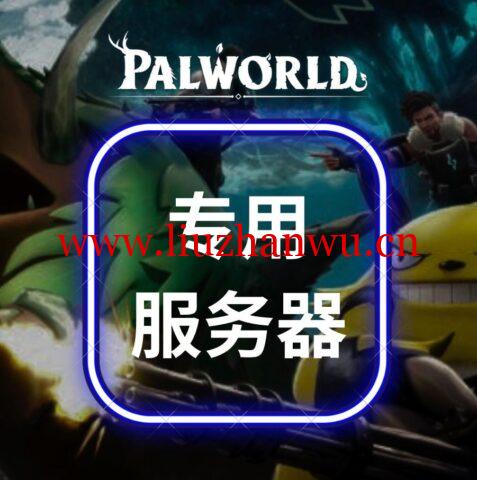 #Palworld-幻兽帕鲁专用服务器#RackNerd：E3-1240v2/32GB 内存/240GB SSD/1Gbps@30TB流量， $70/月，$165/季-主机之家测评